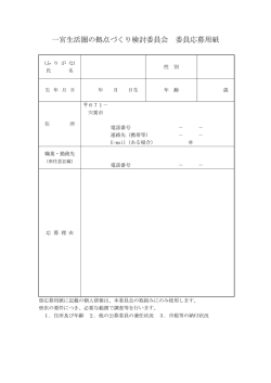 一宮生活圏の拠点づくり検討委員会 委員応募用紙