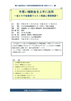 2016年 10月13日:セミナー「手厚い補助金を上手に活用~省エネや省