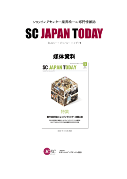 媒体資料・広告掲載申込書 - 日本ショッピングセンター協会