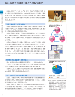 CS（お客さま満足）向上への取り組み