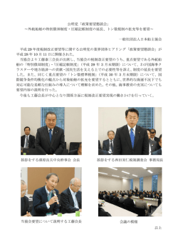 公明党「政策要望懇談会」