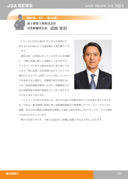 富士製薬工業株式会社 代表取締役社長 武政 栄治