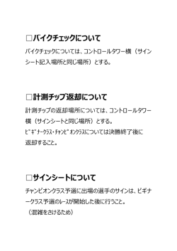 第3戦 注意事項