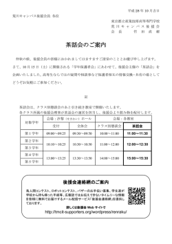 茶話会のご案内 - 都立産業技術高専 荒川キャンパス後援会