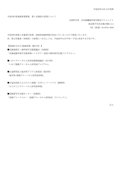 平成28年10月14日更新 平成29年度地域事業募集 第1次審査の結果