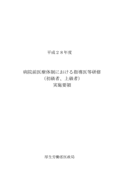 病院前医療体制における指導医等研修 （初級者、上級者） 実施要領