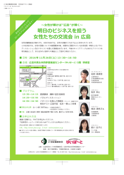 明日のビジネスを担う 女性たちの交流会 in 広島