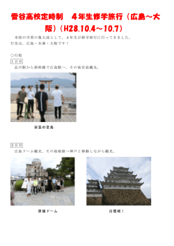 雪谷高校定時制 4年生修学旅行（広島～大 阪）（H28.10.4～10.7）