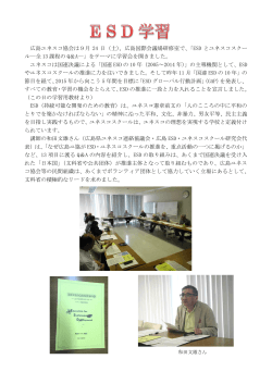 広島ユネスコ協会は9月 24 日（土）、広島国際会議場研修室で、「ESD と