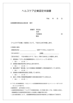 ヘルスケア企業認定申請書