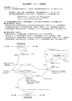 岡山国際サーキット経路図はこちら