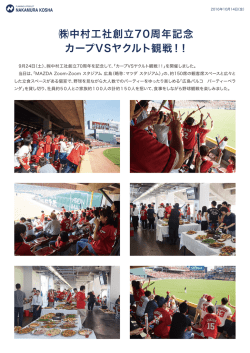 中村工社創立70周年記念 カープVSヤクルト観戦！！
