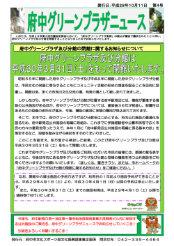 府中グリーンプラザニュース第4号 （PDF 368.6KB）