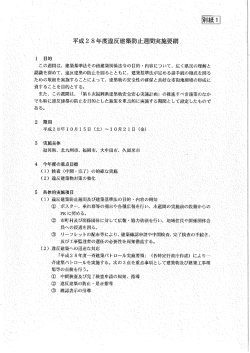 平成28年度違反建築防止週間実施要綱