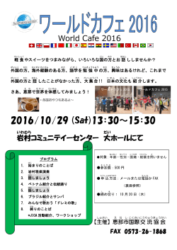 10月29日 ワールドカフェ2016（岩村町）チラシ（PDFファイル
