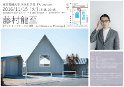 ポスター詳細はこちら - 東京電機大学 未来科学部 建築学科
