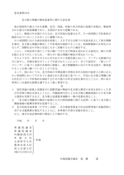北方領土問題の解決促進等に関する意見書