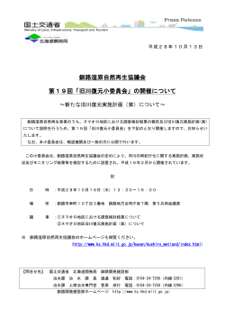 釧路湿原自然再生協議会 第19回「旧川復元小委員会」の開催について