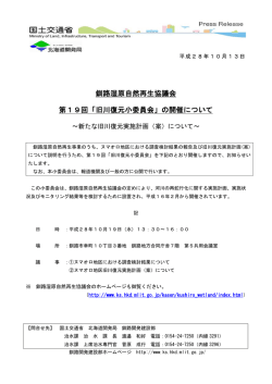 釧路湿原自然再生協議会 第19回「旧川復元小委員会」の開催について