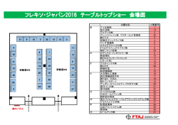 フレキソ・ジャパン2016 テーブルトップショー 会場図