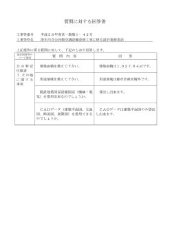 質問に対する回答書