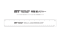 紙メジャー - 株式会社メジャーテクノ