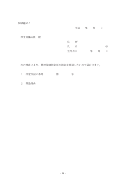 別紙様式6   平成 年 月 日 厚生労働大臣 殿   住 所 印 氏 名 印 生年月日