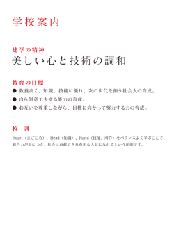 学校案内 美しい心と技術の調和