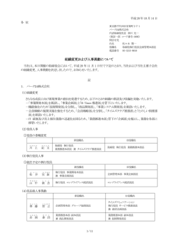 組織変更および人事異動について