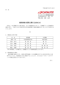 経営体制の変更に関するお知らせ