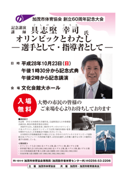 加茂市体育協会創立60周年 具志堅幸司氏 記念講演 「オリンピックと