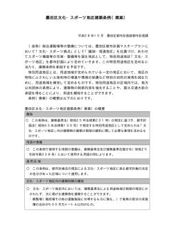 墨田区文化・スポーツ地区建築条例（素案）（PDF：6KB）