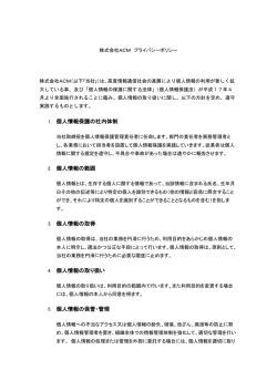 株式会社 ACM プライバシーポリシー