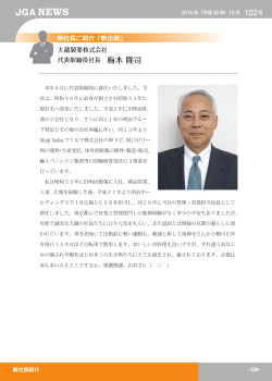 大蔵製薬株式会社 代表取締役社長 梅本 隆司 新社長ご紹介「新企画」