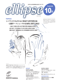 会報「ellipse」第41号 - 特定非営利活動法人お茶の水学術事業会