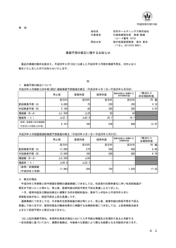 業績予想の修正に関するお知らせ