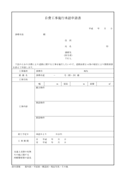 自費工事施行承認申請書