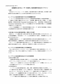 泌尿器科におけるレーザーを使用した結石破砕の安全ガイドライン（PDF