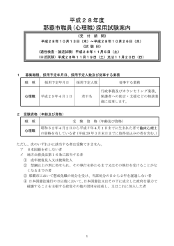 「平成28年度 那覇市職員（心理職）採用試験案内」（PDF）