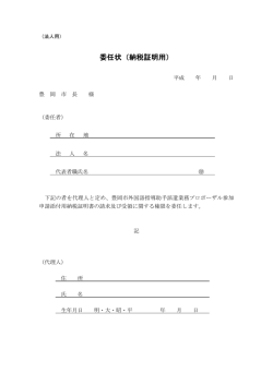 様式5－2 納税証明用委任状（法人用）(PDF文書)