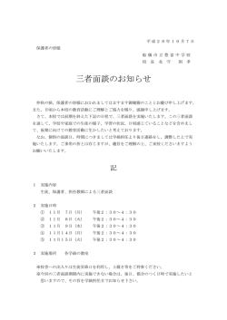 三者面談のお知らせ