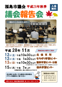 議会報告会のお知らせチラシ（表）【PDFファイル：311KB】