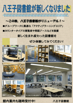 八王子図書館が新しくなりました