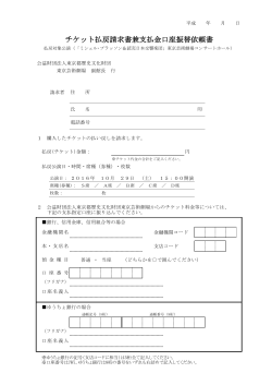 チケット払戻請求書兼支払金口座振替依頼書