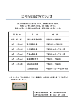 訪問相談会のお知らせ