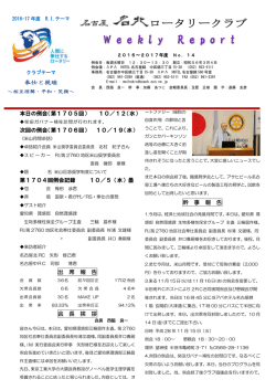 会長挨拶・幹事報告 - 名古屋名北ロータリークラブ