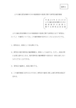 資料1 より正確な景気判断のための経済統計の改善に関する研究会