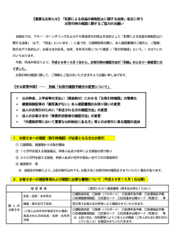 「犯罪による収益の移転防止に関する法律」改正に伴う お