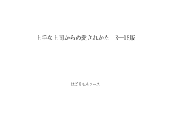 上手な上司からの愛されかた R-18版 ID:101107