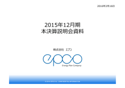2015年12  期 本決算説明会資料